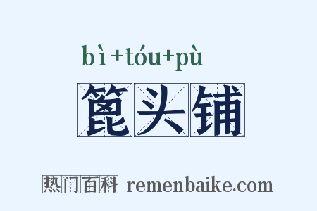 篦头铺是什么意思的图片